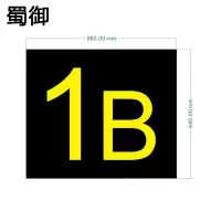 蜀御 静态指示标识 SY-529/个