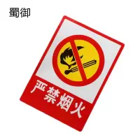 蜀御 严禁烟火警示牌 250*315mm 个