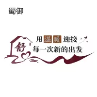 蜀御 舒心 宣传画 4950*1700mm /块