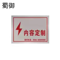 蜀御 警示牌 可定制 /块