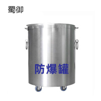 蜀御 不锈钢防爆罐 1.5kg/个