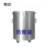 蜀御 不锈钢防爆罐 1.5kg/个