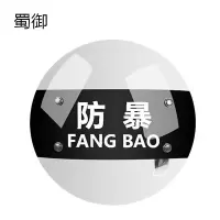 蜀御 圆盾 550*550 个