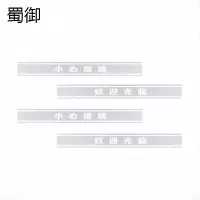 蜀御 玻璃防撞条腰线 SY-717/个