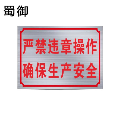 蜀御 警示标牌 违章操作 40*50cm /个