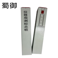 蜀御 位移观测标志桩 120*120*800mm 根