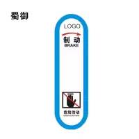 蜀御 制动危险勿动标识 168*575mm 张