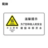 蜀御 小心烫伤标识 90*50mm 张