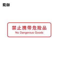 蜀御 禁止携带危险品标识 300*100mm 张