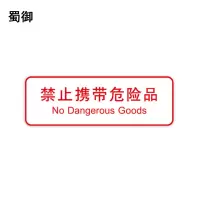 蜀御 禁止携带危险品标识 300*100mm 张