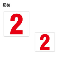 蜀御 内顺号牌 定制 张