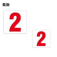 蜀御 内顺号牌 定制 张