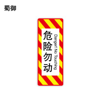 蜀御 危险勿动标识 260*680mm 张