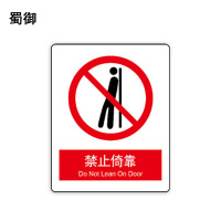蜀御 禁止倚靠标识 70*87mm 张