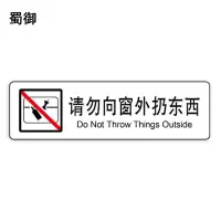 蜀御 请勿向窗外扔东西标识 120*35mm 张