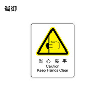 蜀御 当心夹手标识 70*87mm张