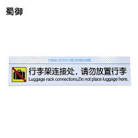 蜀御 行李架警示标识 180*30mm 张