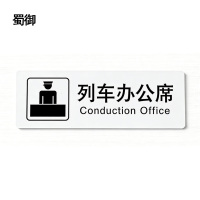 蜀御 办公席标识 188*62mm 张