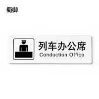 蜀御 办公席标识 188*62mm 张