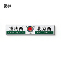 蜀御 区间牌 1000*200mm 张