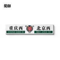 蜀御 区间牌 1000*200mm 张