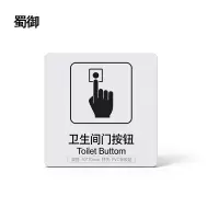 蜀御 卫生间按钮标识 70*70mm 张