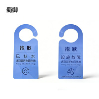 蜀御 设备故障牌 90*210mm 张