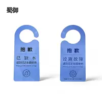 蜀御 设备故障牌 90*210mm 张