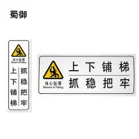 蜀御 上下铺梯抓稳标识 定制 张