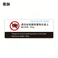 蜀御 勿放重物标识 100*40mm 张