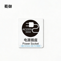 蜀御 电源标识牌 50*60mm 张