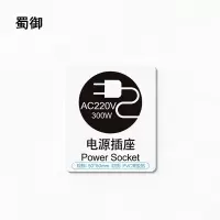 蜀御 电源标识牌 50*60mm 张