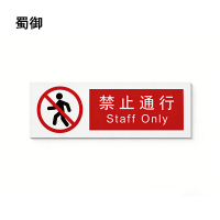 蜀御 禁止通行标识 300*100mm 张