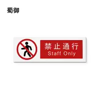 蜀御 禁止通行标识 300*100mm 张