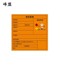 峰盟 危险废物标签 150*150mm 块