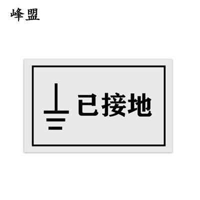 峰盟 “已接地”标示牌(塑料磁吸式) 100mmx50mm红字白底 块