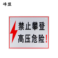 峰盟 禁止攀爬、高压危险标志牌 330x230 铝合金制 块