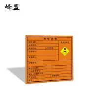 峰盟 新版危险废物 反应性贴纸 张