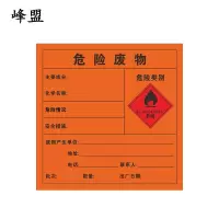 峰盟 新版危险废物 易燃贴纸 张