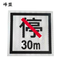 峰盟 禁停牌反光膜 650*650mm 张