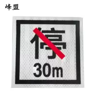 峰盟 禁停牌反光膜 650*650mm 张
