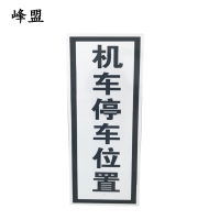 峰盟 机车停车位置标识 240*1000mm(带立柱抱箍) 套