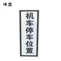 峰盟 机车停车位置标识 240*1000mm(带立柱抱箍) 套