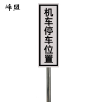 峰盟 机车停车位置标识 240*1100mm(带立柱抱箍) 套