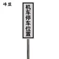 峰盟 机车停车位置标识 240*1100mm(带立柱抱箍) 套