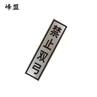 峰盟 禁止双弓标识牌 400*1600mm 块