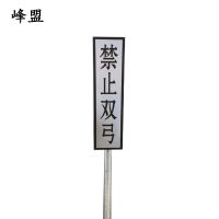 峰盟 禁止双弓标识牌 400*1600mm(带立柱抱箍) 套