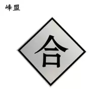 峰盟 合标 600*600mm 块