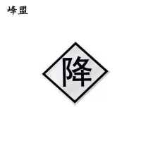 峰盟 降标 600*600mm 块