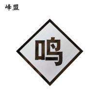 峰盟 鸣笛标 600*600mm 块